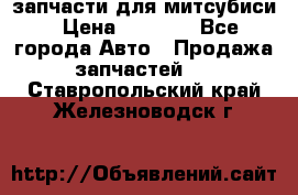 запчасти для митсубиси › Цена ­ 1 000 - Все города Авто » Продажа запчастей   . Ставропольский край,Железноводск г.